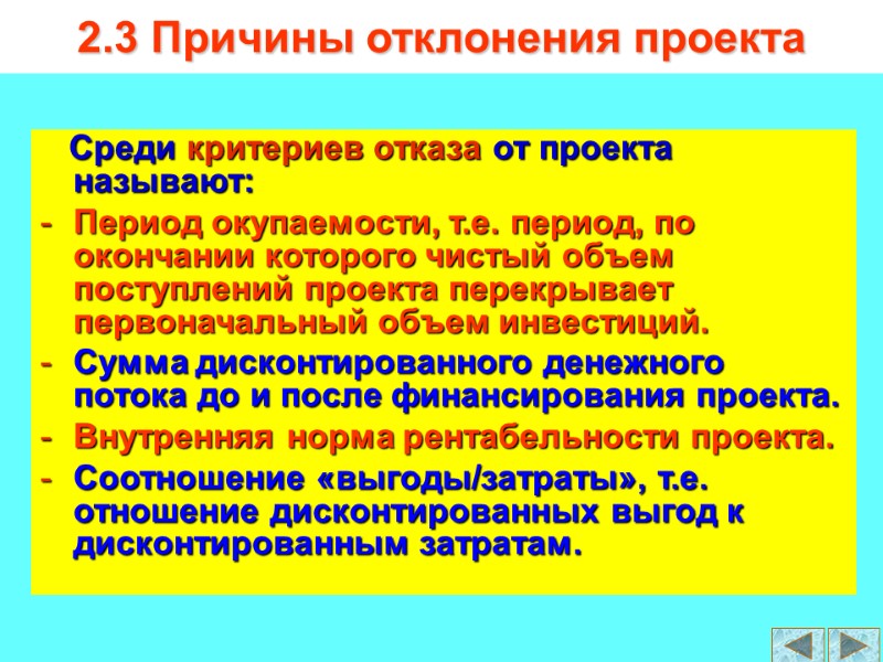 2.3 Причины отклонения проекта    Среди критериев отказа от проекта называют: Период